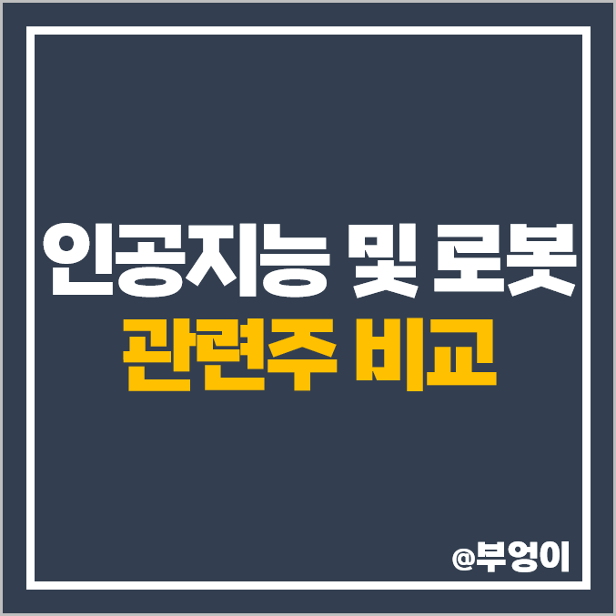 인공지능 AI 관련주 : 로봇 주식 딥노이드 제이엘케이 주가 인공지능 AI 관련주 : 로봇 주식 딥노이드 제이엘케이 주가