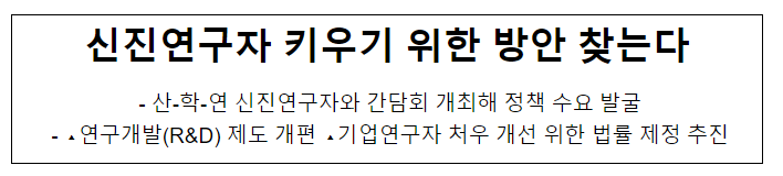 신진연구자 키우기 위한 방안 찾는다