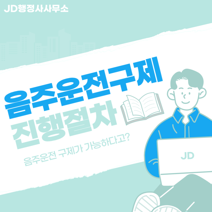  음주운전 구제 행정사, 음주운전 진행절차 구제 방법 알려드립니다. 대전음주운전구제 청주음주운전구제 천안음주운전구제