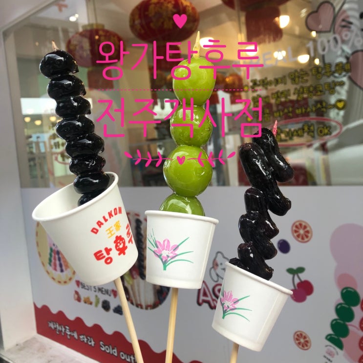  [전주] 달콤바삭한 탕후루로 핫한 객사 ::왕가탕후루::