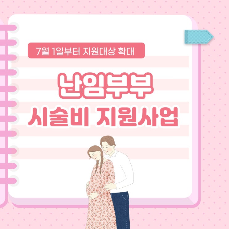  경기도 난임부부 시술비 지원사업