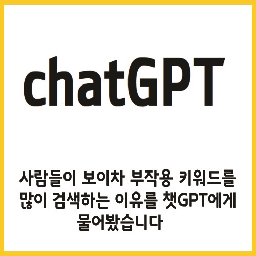  사람들이 보이차 부작용 키워드를 많이 검색하는 이유?