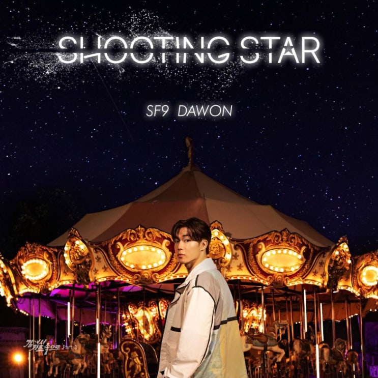 다원 - Shooting Star [노래가사, 듣기, MV]