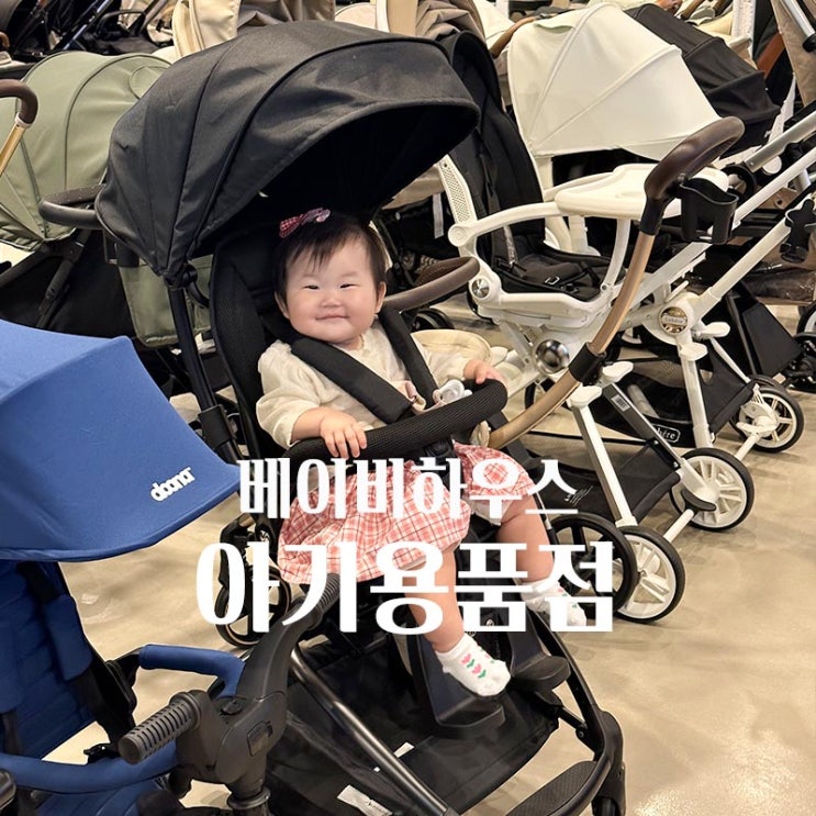  부산 명지 베이비하우스 아기용품점 출산용품리스트 추천