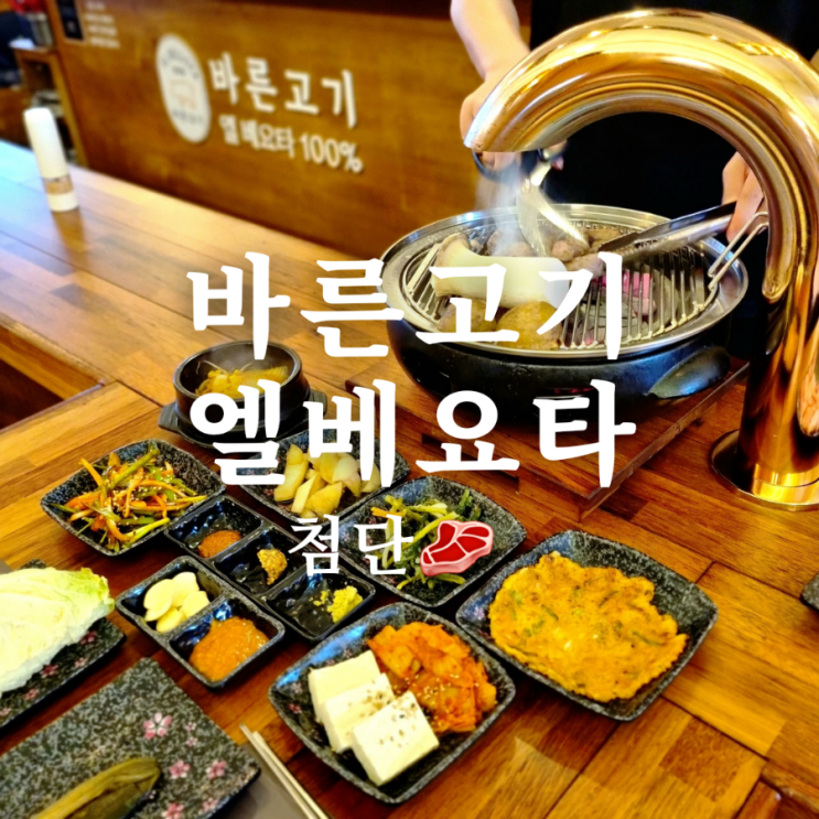  첨단 월계동 맛집 바른고기 엘베요타 직접 구워줘요!