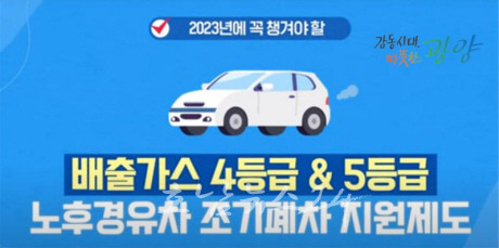  광양시 8월 7일까지 2차 노후 경유차 조기폐차 보조금 지원 등 대기개선 박차