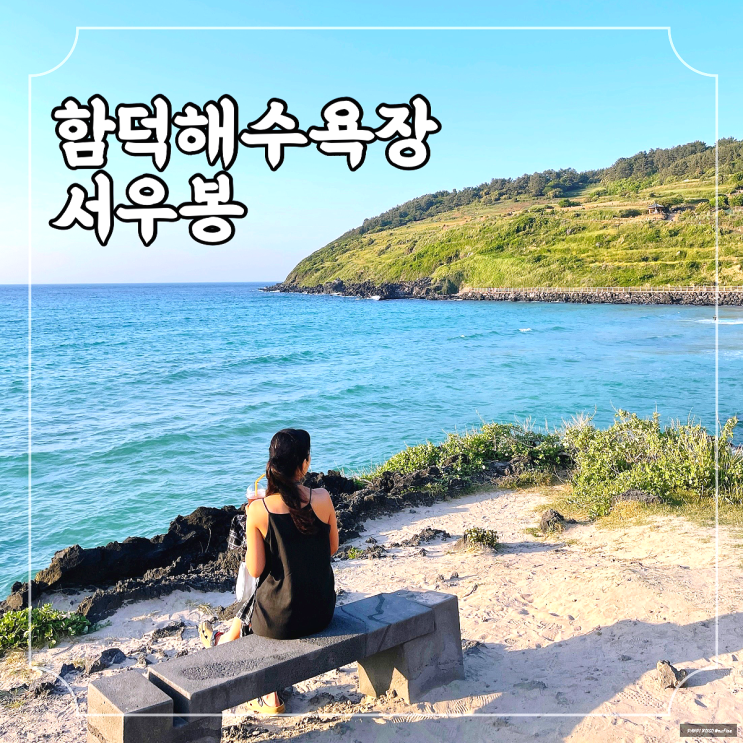제주 여름 바다 여행 함덕해수욕장 서우봉 feat. 근처 숙소 맛집 와인샵 정보 정리