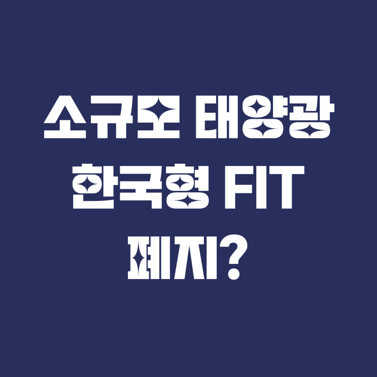  소규모 태양광 한국형 FIT 폐지?