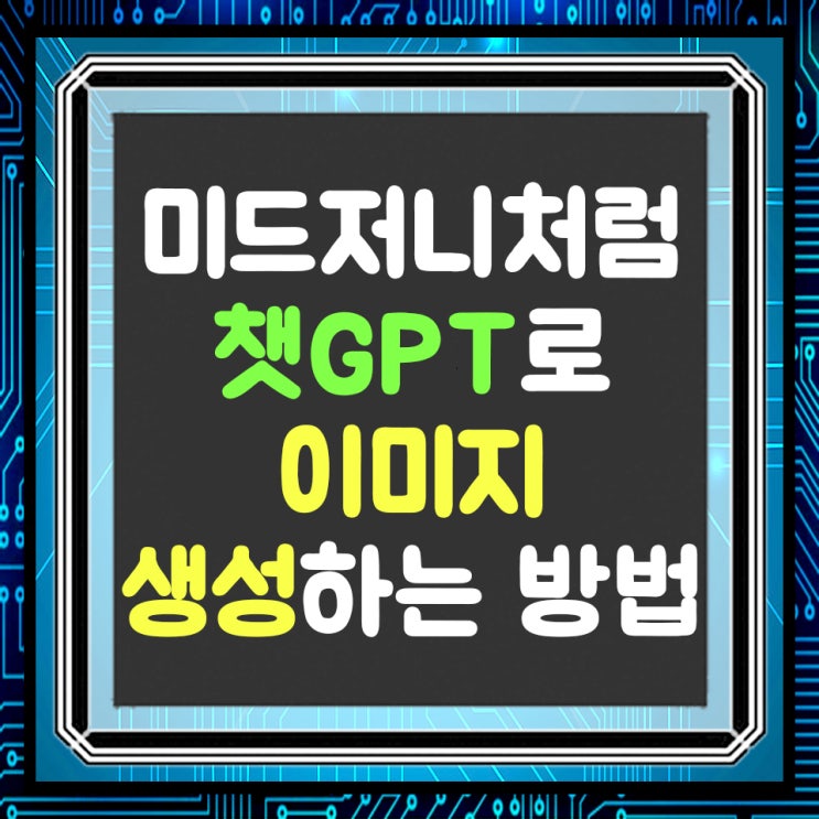  챗GPT로 이미지 생성하는 방법(GPT-3.5 무료 버전)