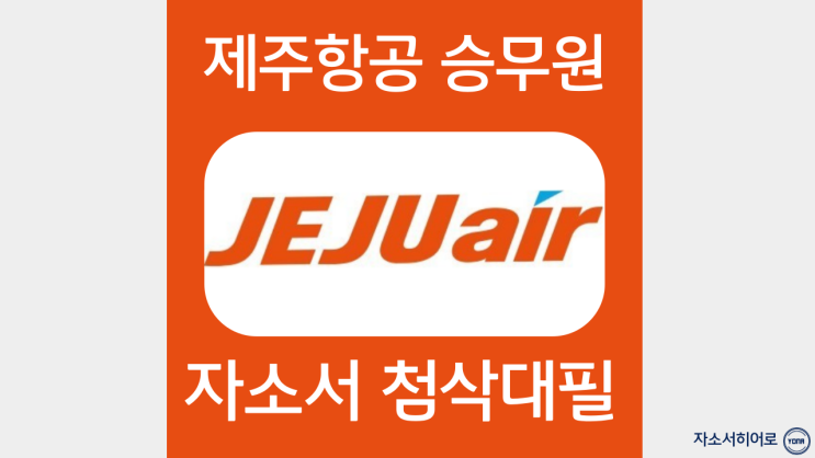  제주항공 승무원 채용, 자소서 작성법