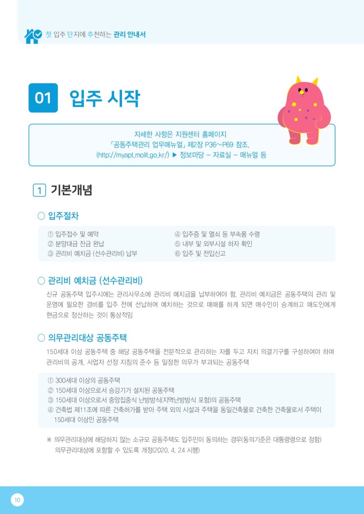   1.입주절차, 관리비 예치금 (선수관리비), 의무관리대상 공동주택