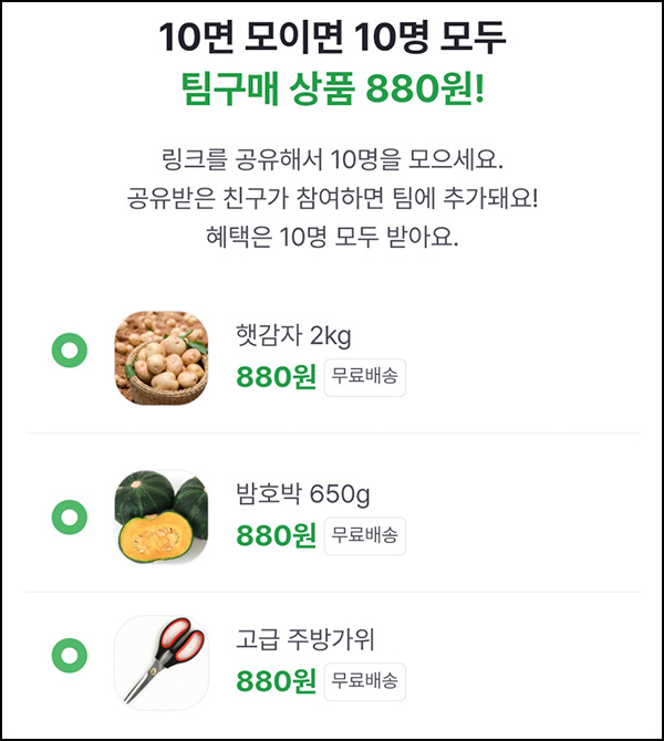 팔도감 팀구매(10명) 햇감자,밤호박,주방가위 880원(무배)+페이코할인 팔도감 팀구매(10명) 햇감자,밤호박,주방가위 880원(무배)+페이코할인