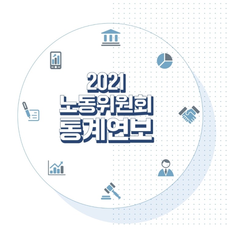  부당해고/징계 구제신청 인용률 통계(feat. 수임 경쟁률)