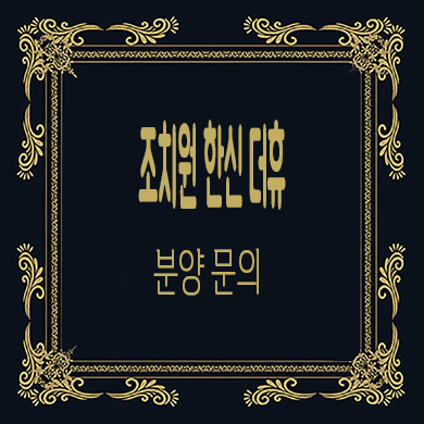  조치원 한신 더휴 미분양아파트 줍줍 세종 잔여세대 분양가격 문의