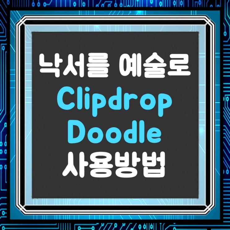  Clipdrop(클립드롭) 낙서를 멋진 AI 그림으로