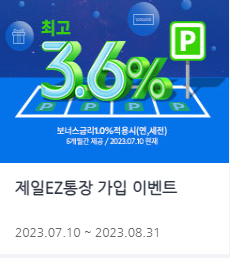  [재테크] 금리 높은 파킹통장 제일EZ통장 3.6% (CMA 금리비교 / 한도 제한 해제 꿀팁 / SC제일은행 이벤트)