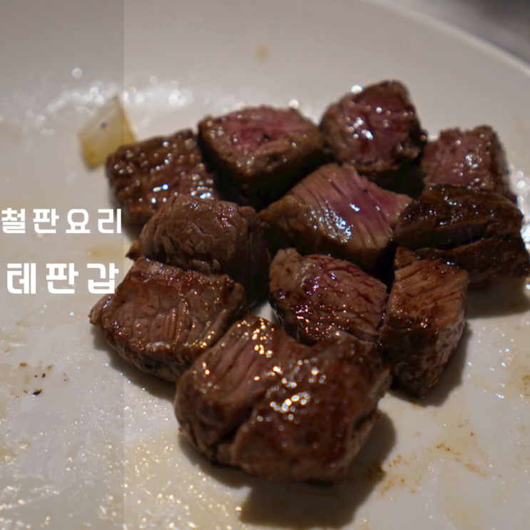  테판갑 철판요리 데판야끼 맛집 등심스테이크 메로구이 코스