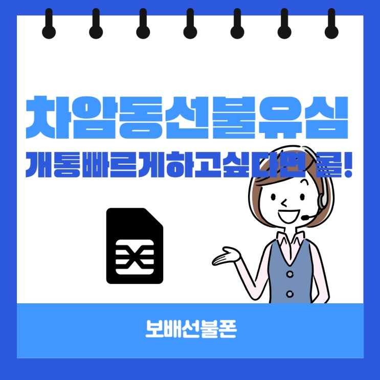차암동선불유심 개통 빠르게 하고 싶다면 콜! 차암동선불유심 개통 빠르게 하고 싶다면 콜!