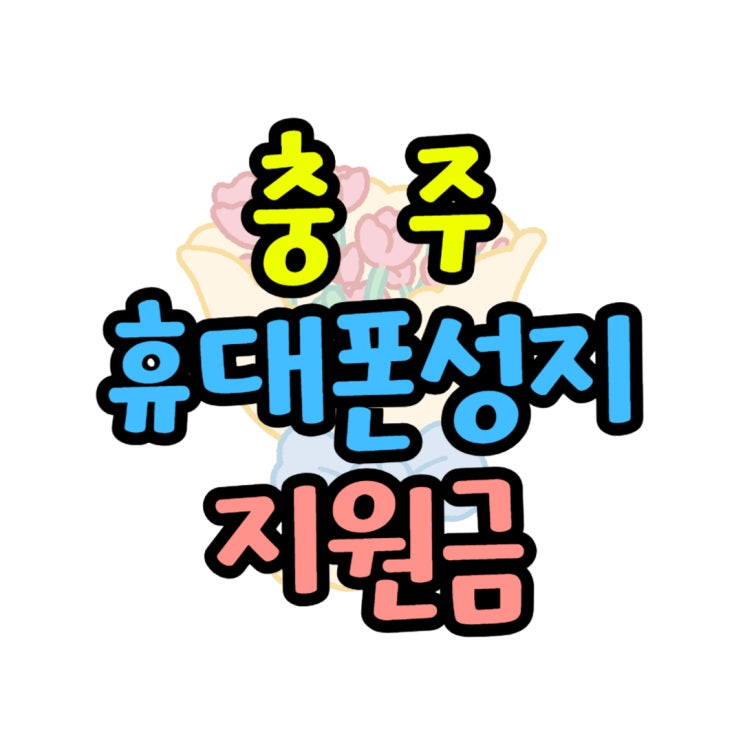  충주 휴대폰 성지 구매 지원금 보고 개통