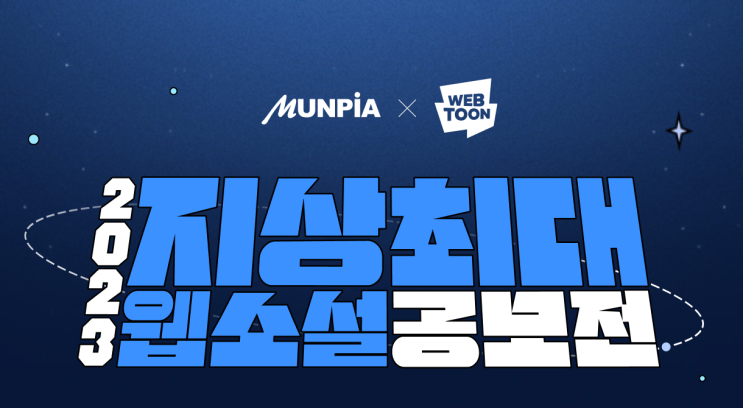  2023 지상최대웹소설공모전 최종 수상 발표, 현대판타지물 후기!