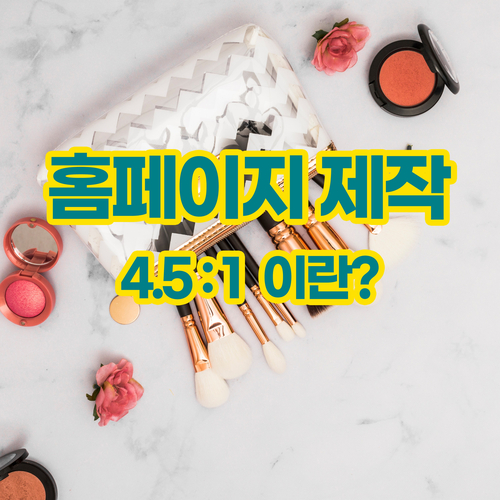 웹디자인에서 말하는 웹접근성 4.5:1 이란?-홈페이지 제작 팁