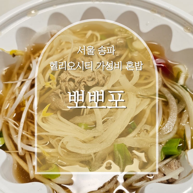  송파 헬리오시티 가성비 혼밥, 베트남 쌀국수 뽀뽀포