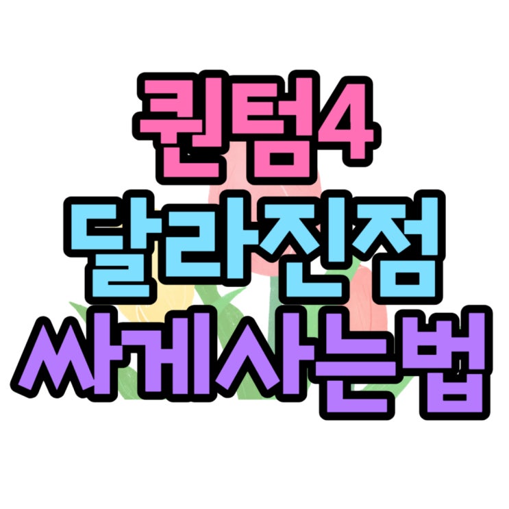  갤럭시퀀텀4 퀀텀3 달라진점 가격 싸게사는 방법은?
