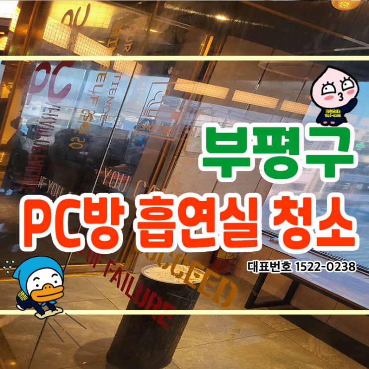  부평구 PC방 흡연실 청소 (부평동,십정동,산곡동,청천동,갈산동,삼산동,부개동) 니코틴 타르 찌든때 담배냄새 모두 청소전문가 크린리더 손으로 완벽 제거!