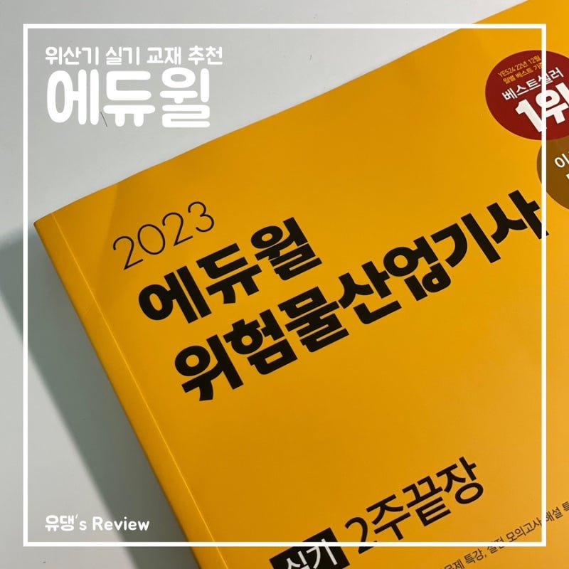 다가온 위산기 실기 2회차, 위험물산업기사실기교재는 역시 에듀윌이죠!! - 위산기필기도 에....