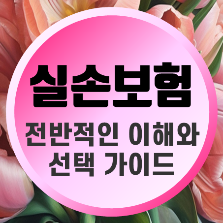  60대 실손보험 추천에 대한 전반적인 이해와 선택 가이드