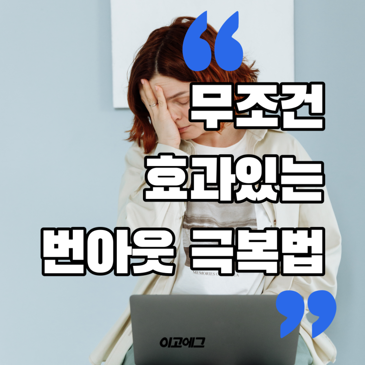  EGOEGG  이고에그 | 무조건 효과있는 번아웃 무기력 극복 방법