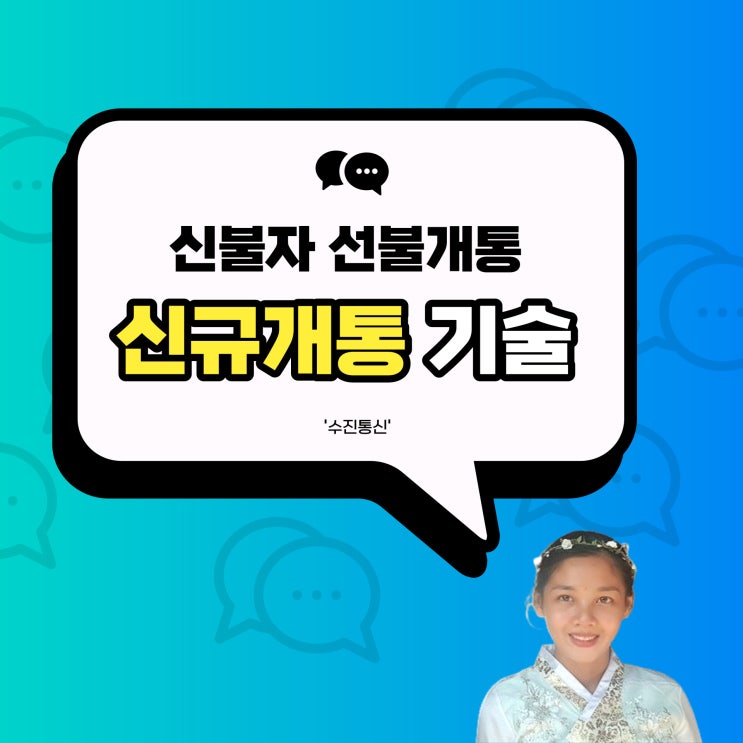  신불자 선불개통 신규개통 기술
