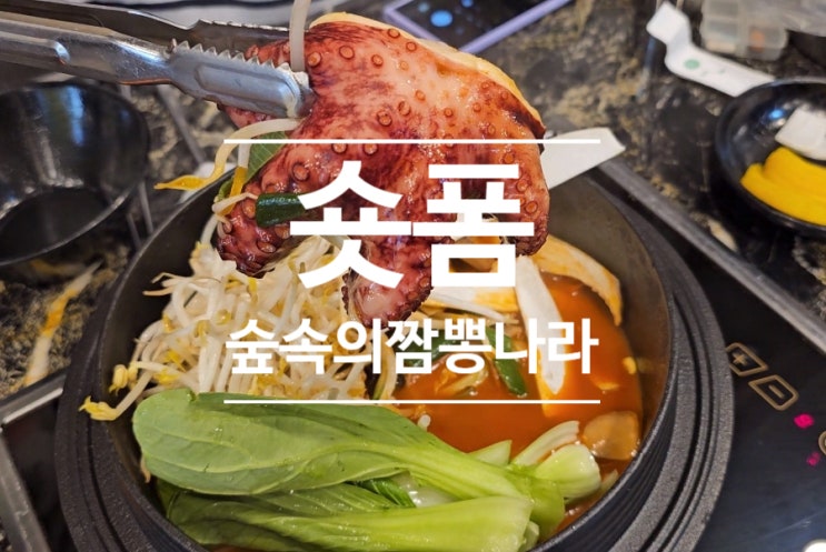  숏폼 숲속의짬뽕나라 횡성 짬뽕