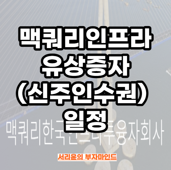  맥쿼리인프라 유상증자(신주인수권) 일정 (Ft. 주가전망 및 배당금)
