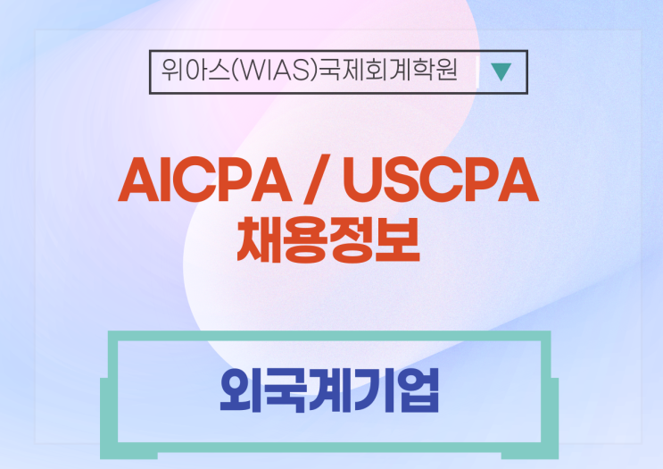 [AICPA 취업] 외국계 Accounting Manager [AICPA]