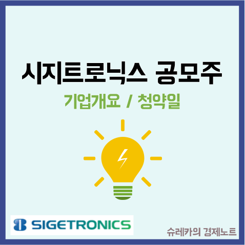 시지트로닉스 공모주 수요예측 청약일 IPO