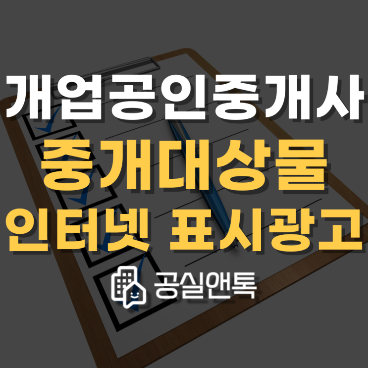  개업공인중개사 인터넷 표시광고 체크리스트 [공실앤톡]