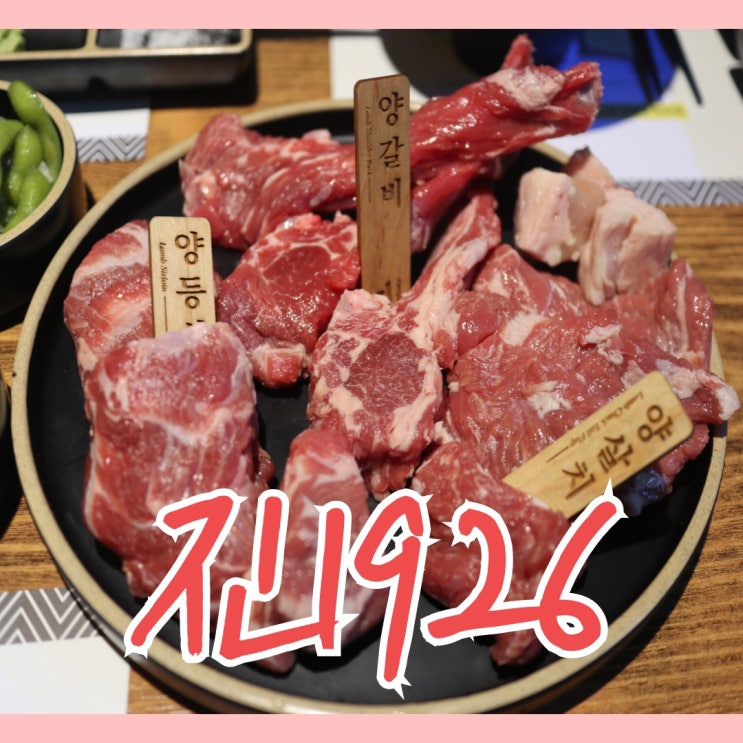  전주 신시가지 술집 양갈비도 서비스도 일품인 진1926
