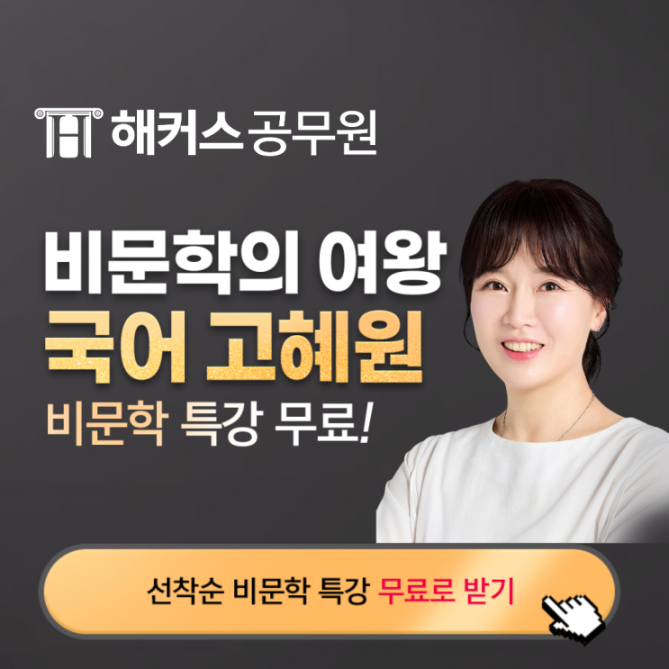 24년 공무원 국어 대비 해커스 공무원 고혜원 선생님 신규입성 기념 무료 라이브 특강!