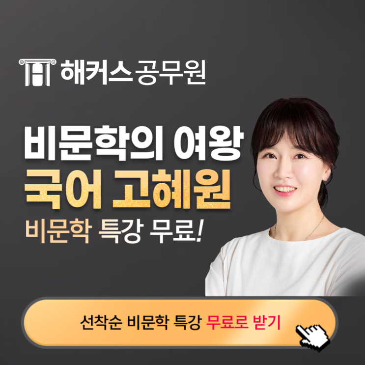  24년 공무원 국어 대비 해커스 공무원 고혜원 선생님 신규입성 기념 무료 라이브 특강!