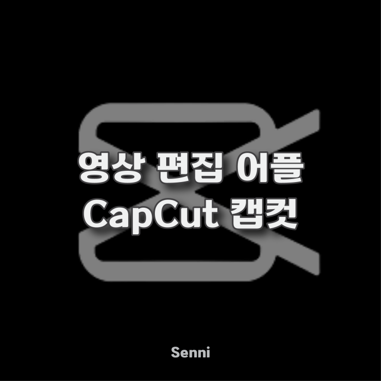  영상편집앱 CapCut 캡컷을 알아보자!