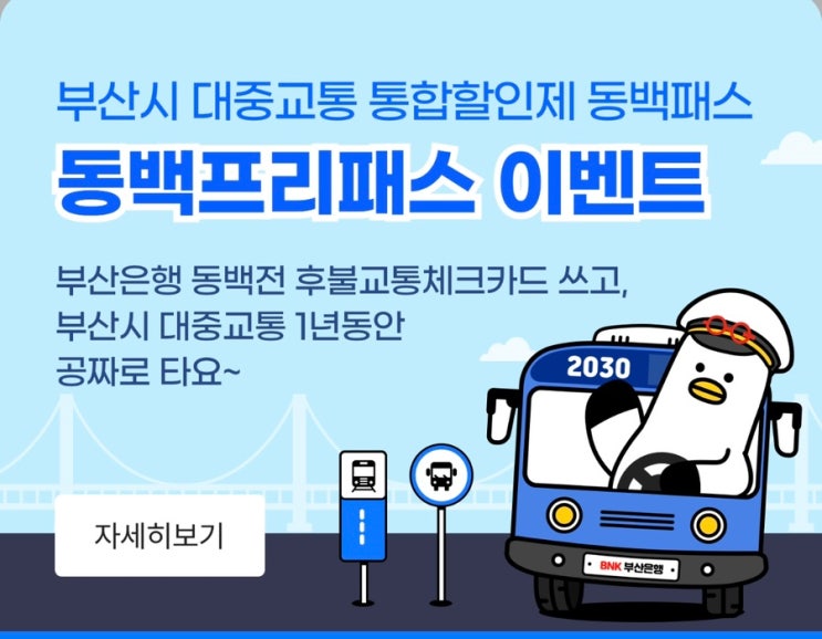  동백패스- 부산은행 동백전 후불교통카드 발급받고 대중교통 최대 4만 5천 원 할인받고 이벤트도 참여하자!