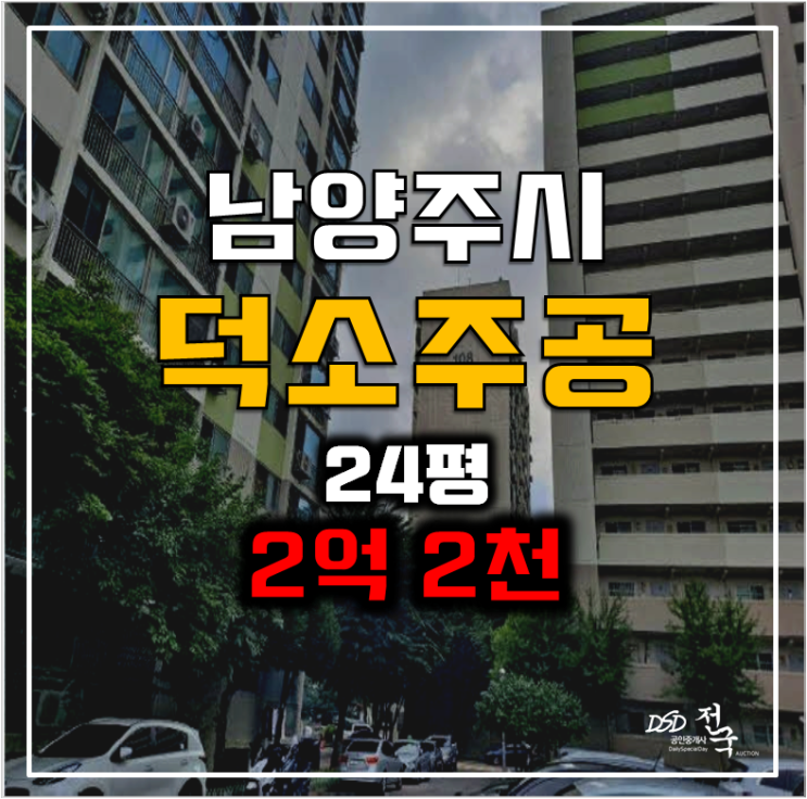 남양주아파트경매 덕소주공1단지 24평형 2억 2천 남양주아파트경매 덕소주공1단지 24평형 2억 2천