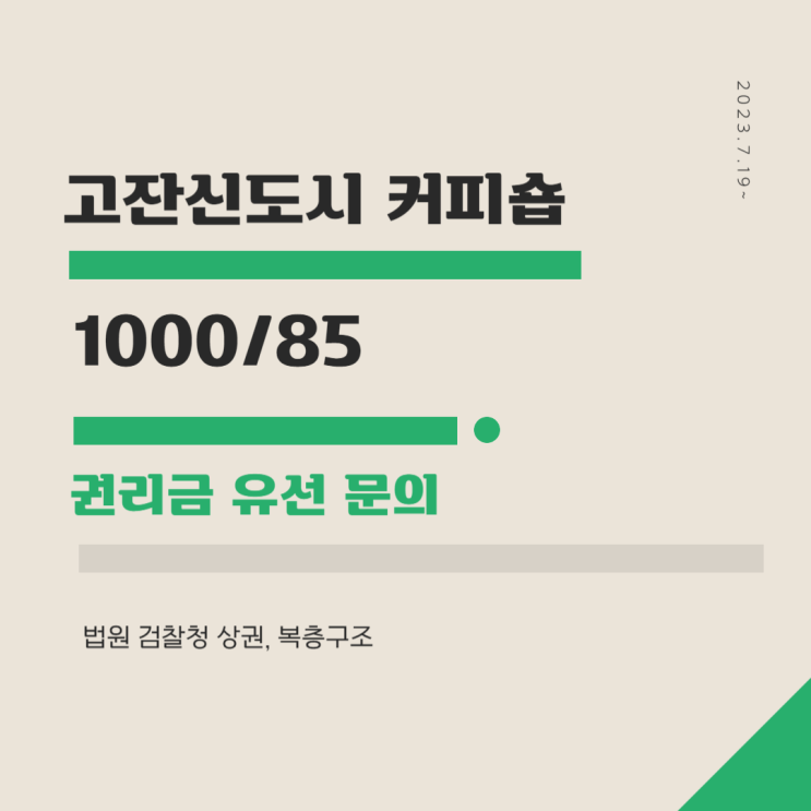 안산 고잔신도시상가 임대, 카페 및 커피숍 창업 안내 안산 고잔신도시상가 임대, 카페 및 커피숍 창업 안내