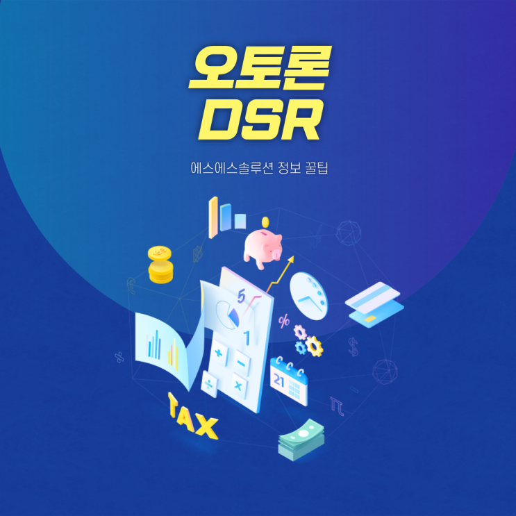  오토론 DSR 조건 및 유의해야 할 사항