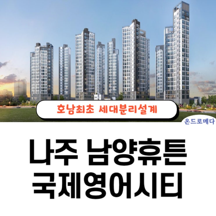 나주 남양휴튼 고민된다면?