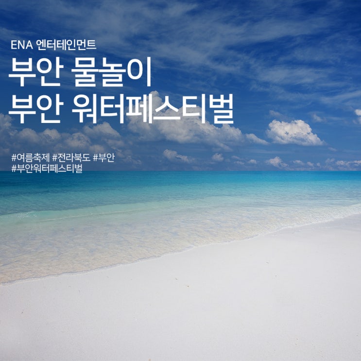  부안 물놀이 축제 추천 : 부안 워터페스티벌 정보