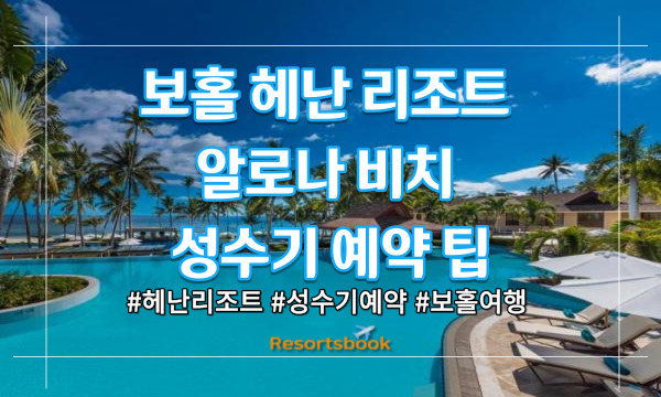  보홀 헤난 리조트 알로나 비치 성수기 예약 팁