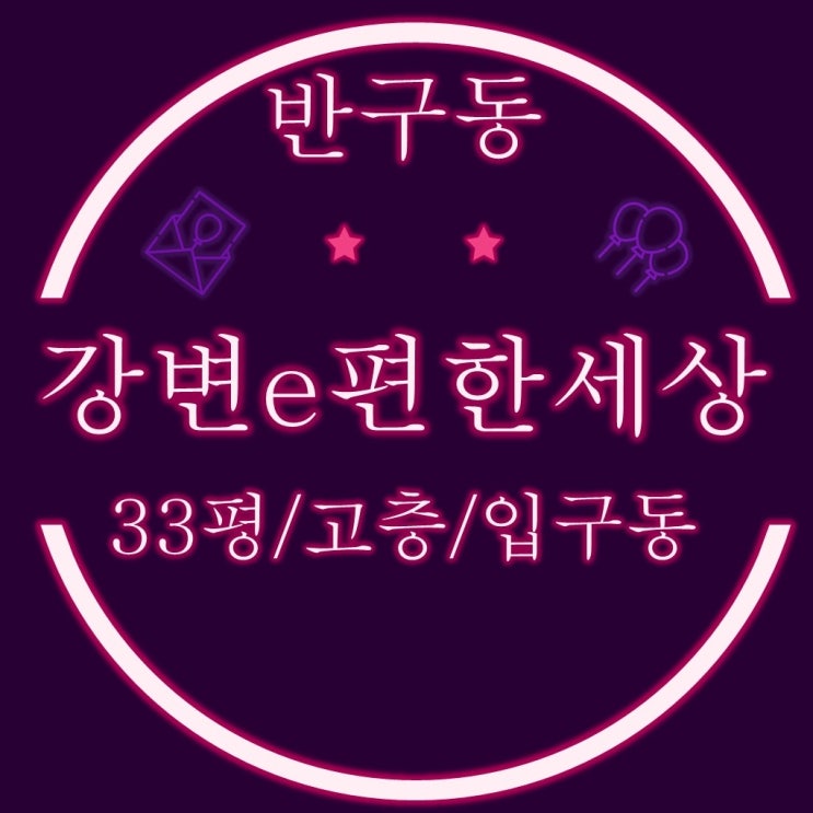  울산중구아파트 경매 반구동 강변이편한세상 33평