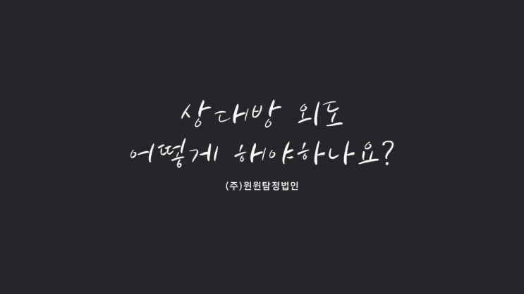  양육비 걱정, 상대방 외도 어떻게 해야하나요?